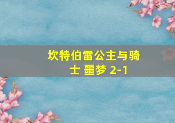 坎特伯雷公主与骑士 噩梦 2-1